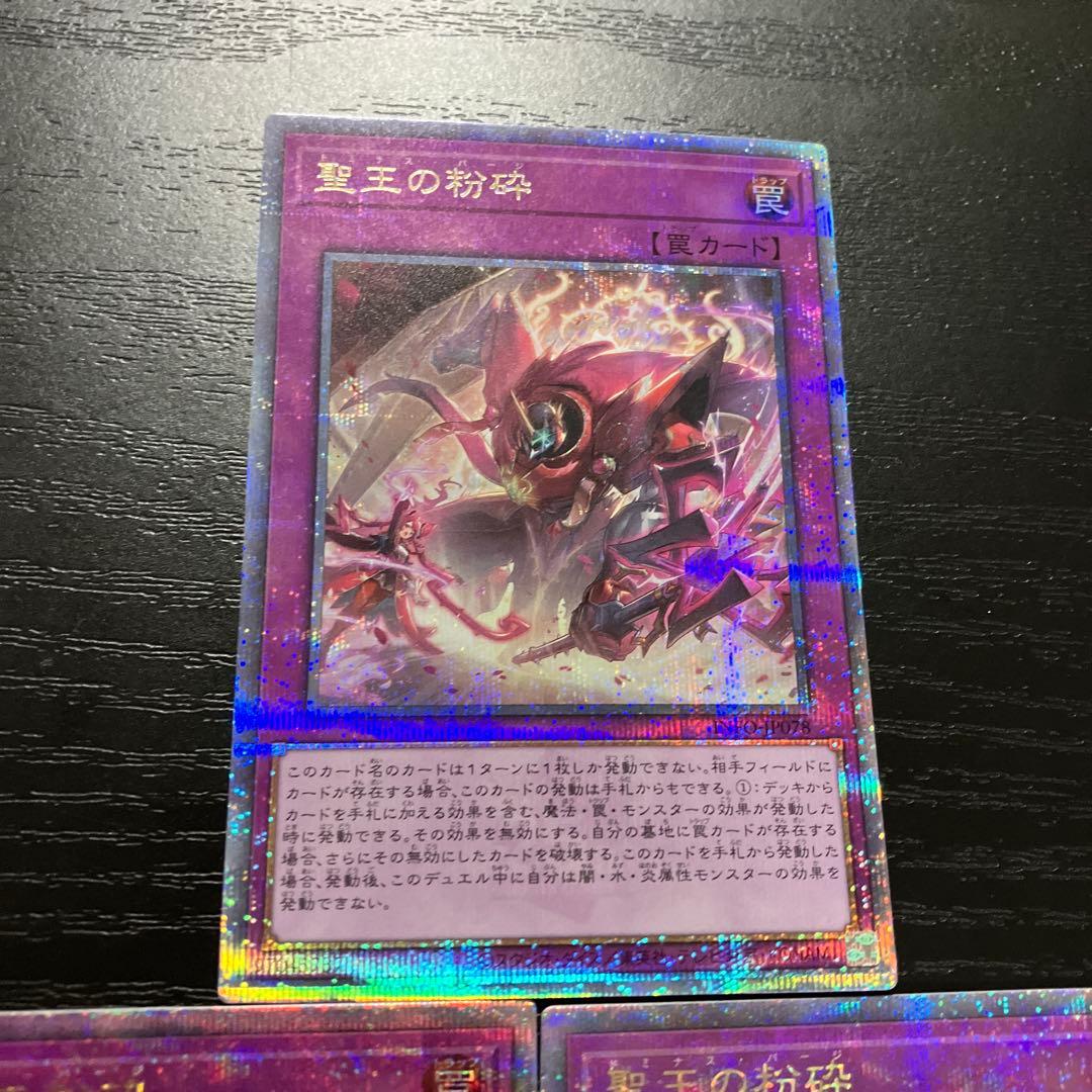 遊戯王　聖王の粉砕　25thシークレットレア3枚