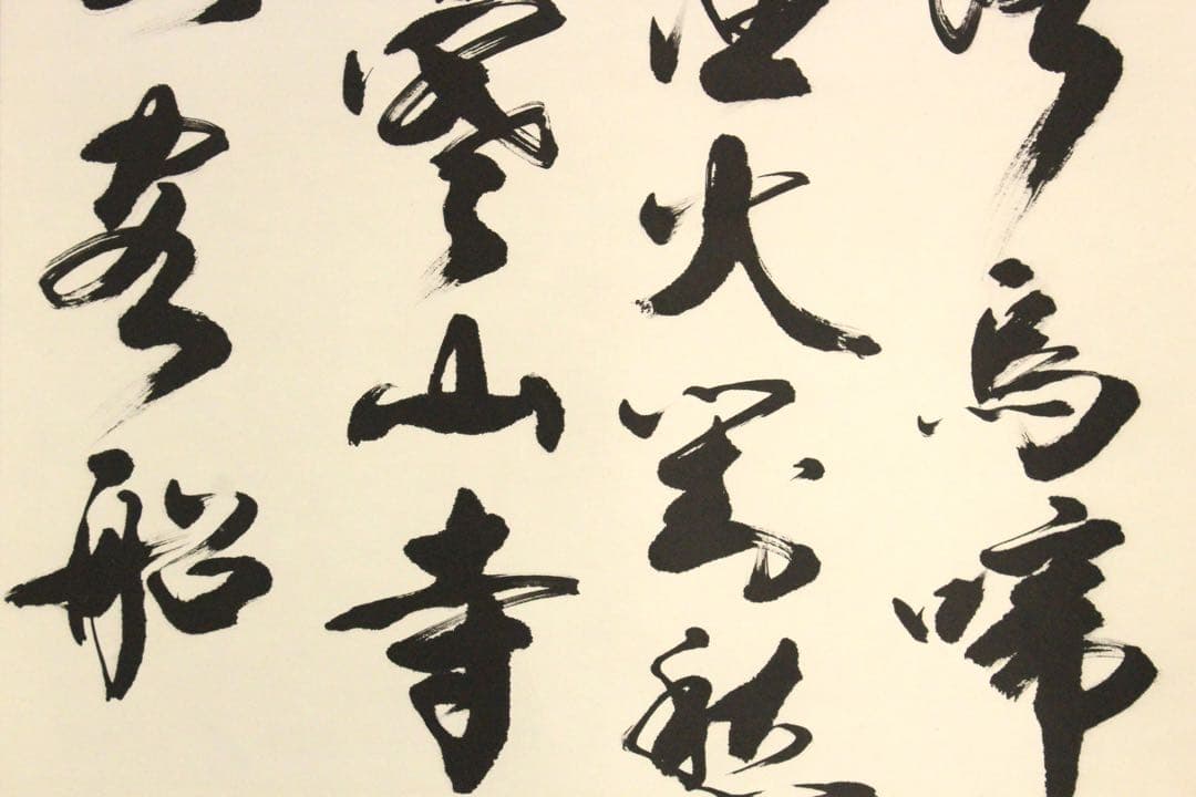 No5343 掛軸　在銘　勁夫　張継詩　楓橋夜泊　四行書　紙本　唐物　送料無料