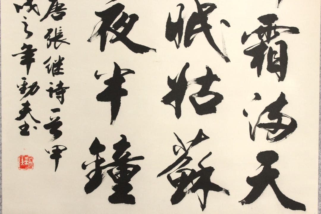 No5343 掛軸　在銘　勁夫　張継詩　楓橋夜泊　四行書　紙本　唐物　送料無料