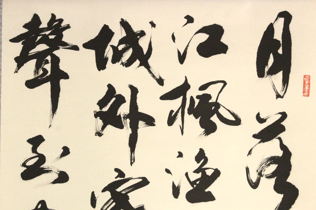 No5343 掛軸　在銘　勁夫　張継詩　楓橋夜泊　四行書　紙本　唐物　送料無料