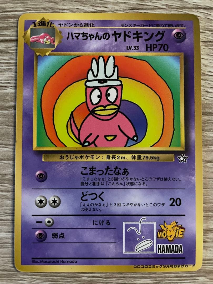 ポケモンカード 旧裏 ハマちゃんのヤドキング