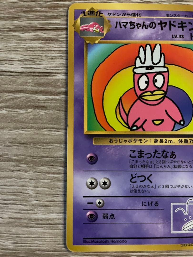 ポケモンカード 旧裏 ハマちゃんのヤドキング