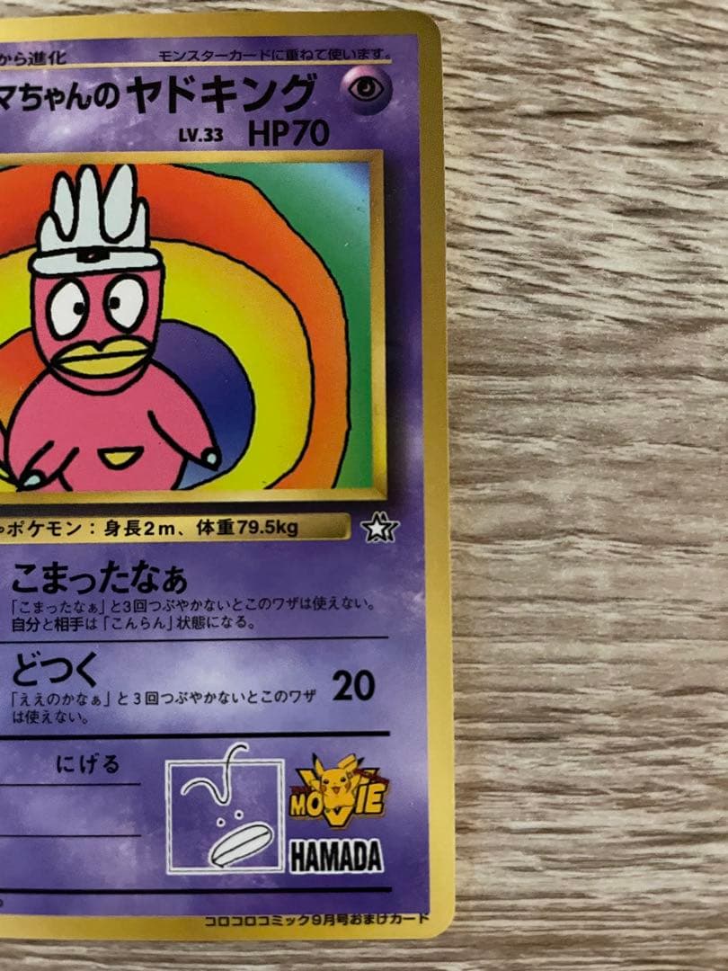 ポケモンカード 旧裏 ハマちゃんのヤドキング