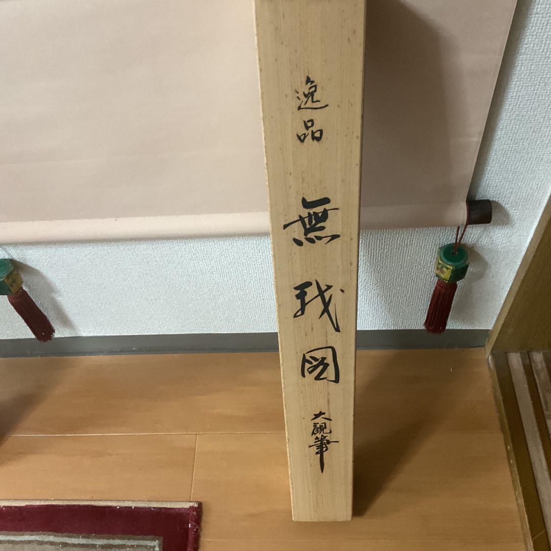 横山大観作 【 無 我 】 この作品は大観の代表作でもある。複製画