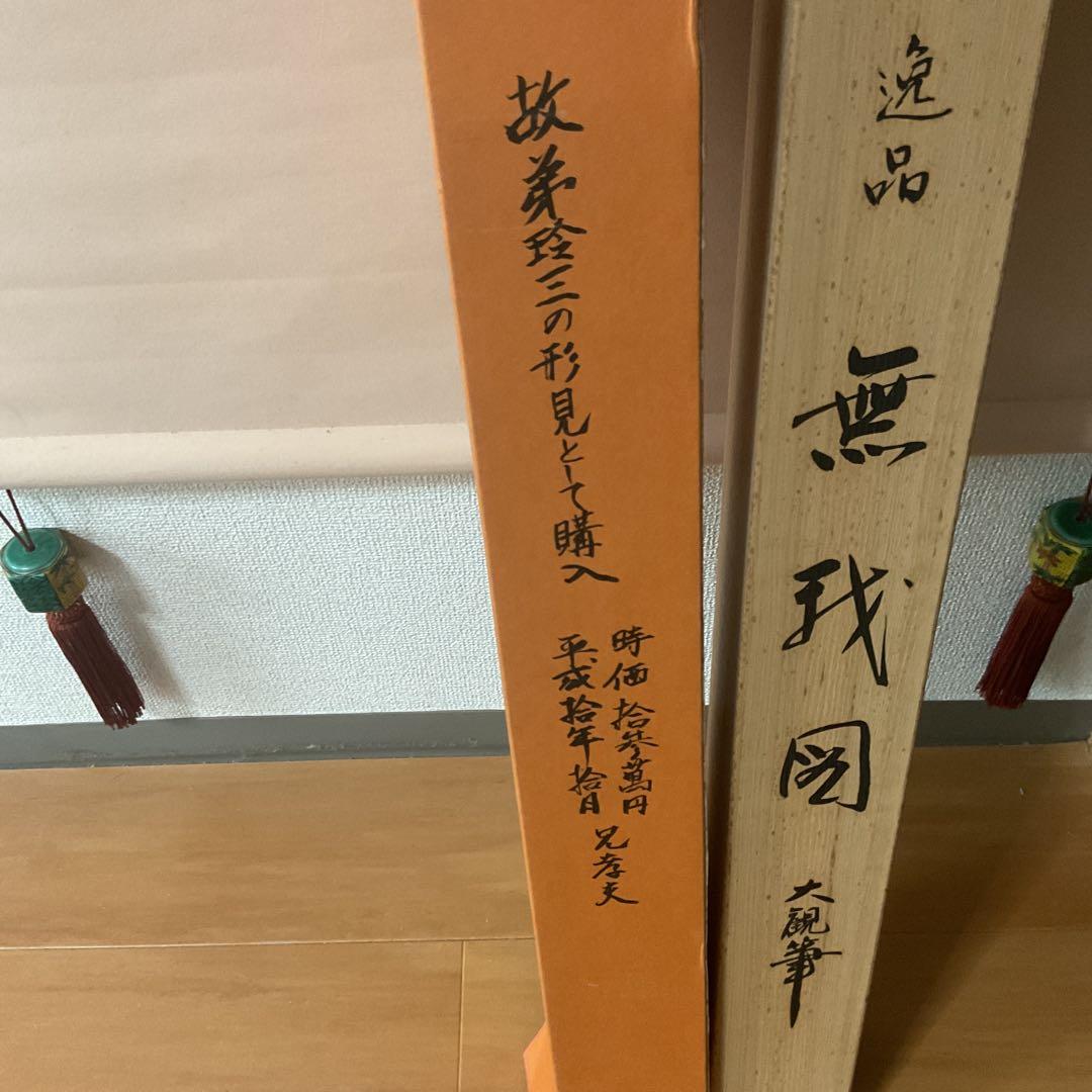 横山大観作 【 無 我 】 この作品は大観の代表作でもある。複製画