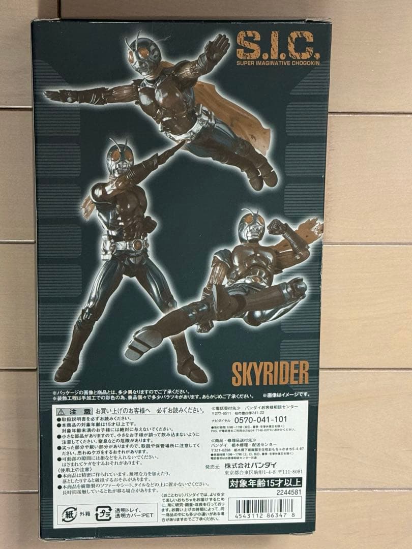 S.I.C. 強化　スカイライダー　魂ウェブ限定　バンダイ　未開封