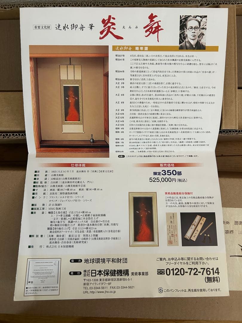 速水御舟「炎舞」リトグラフ　ed.350（19） 掛軸　重要文化財