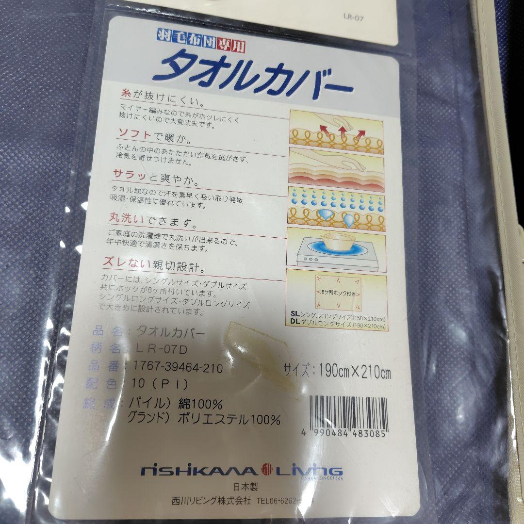 【新品未使用】掛け布団カバー　ダブル　190×210cm　西川リビング　日本製