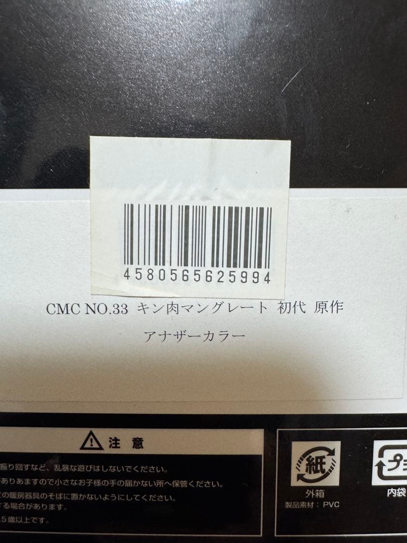 【美品】CCP CMC NO.33 キン肉マン グレート初代 原作アナザーカラー