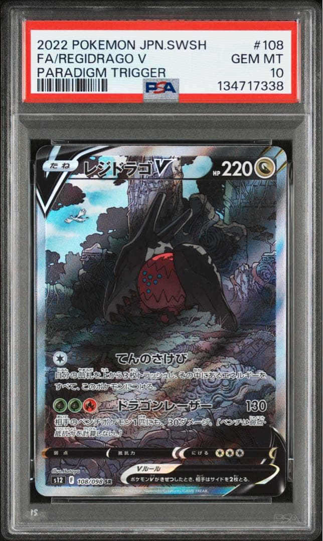 【PSA10】レジドラゴV SR:SA 108/098 パラダイムトリガー