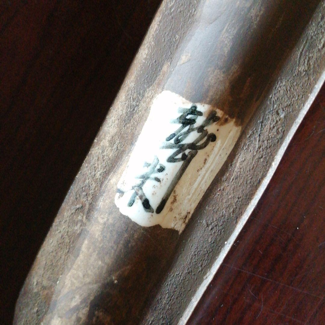 京焼　聾米手如意　35cm　【直しあり】