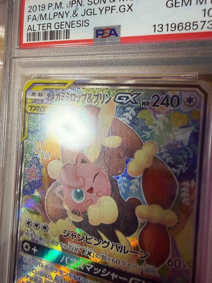 メガミミロップ&プリンGX SR 【PSA10】