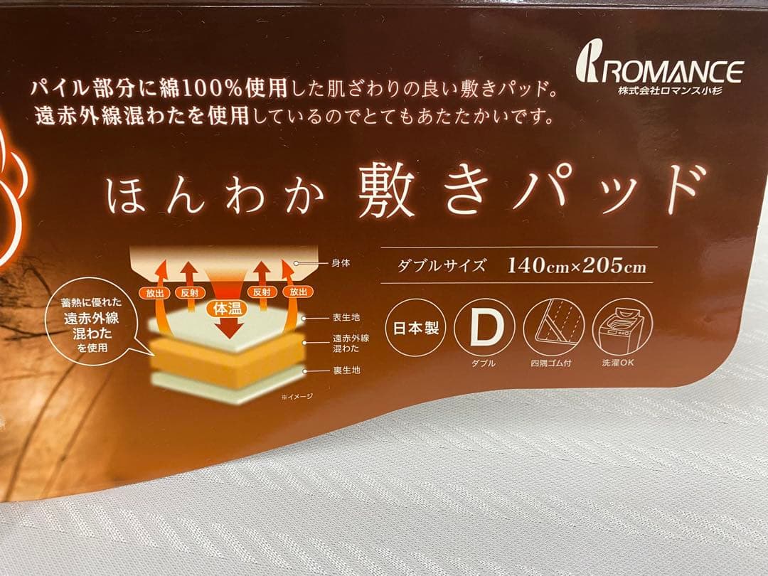 ダブルサイズ・ロマンス綿１００%敷きパッド・遠赤外線混わた使用・日本製・洗濯OK