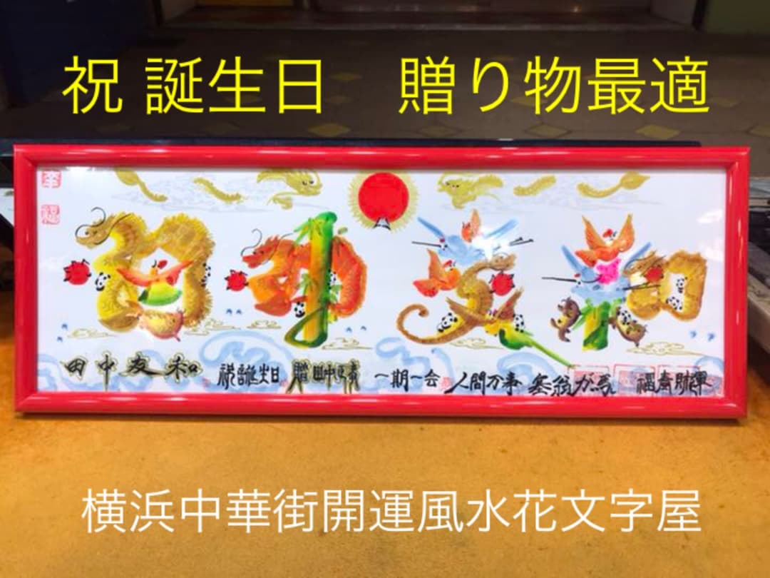 母の日　感謝　誕生日　贈り物最適　開運風水花文字　名前で書き　横浜中華街