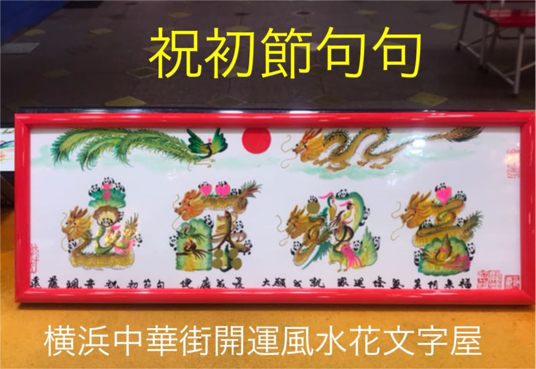母の日　感謝　誕生日　贈り物最適　開運風水花文字　名前で書き　横浜中華街