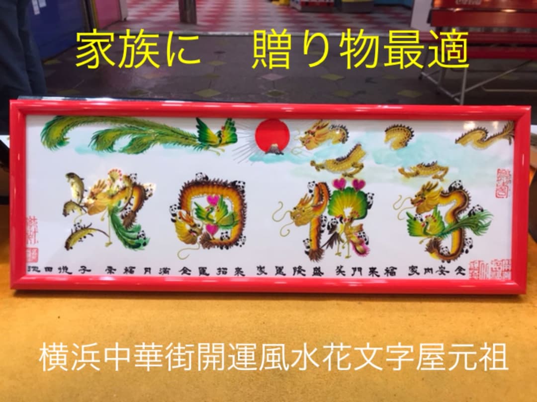 母の日　感謝　誕生日　贈り物最適　開運風水花文字　名前で書き　横浜中華街