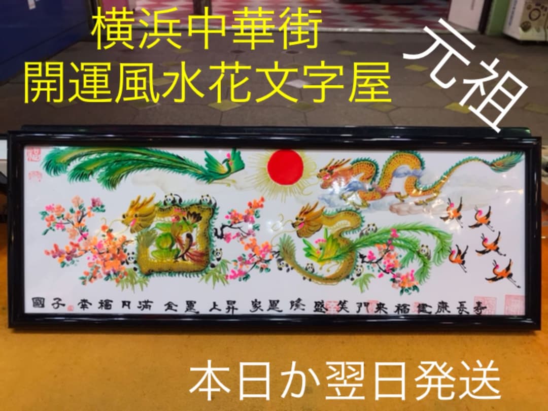 母の日　感謝　誕生日　贈り物最適　開運風水花文字　名前で書き　横浜中華街