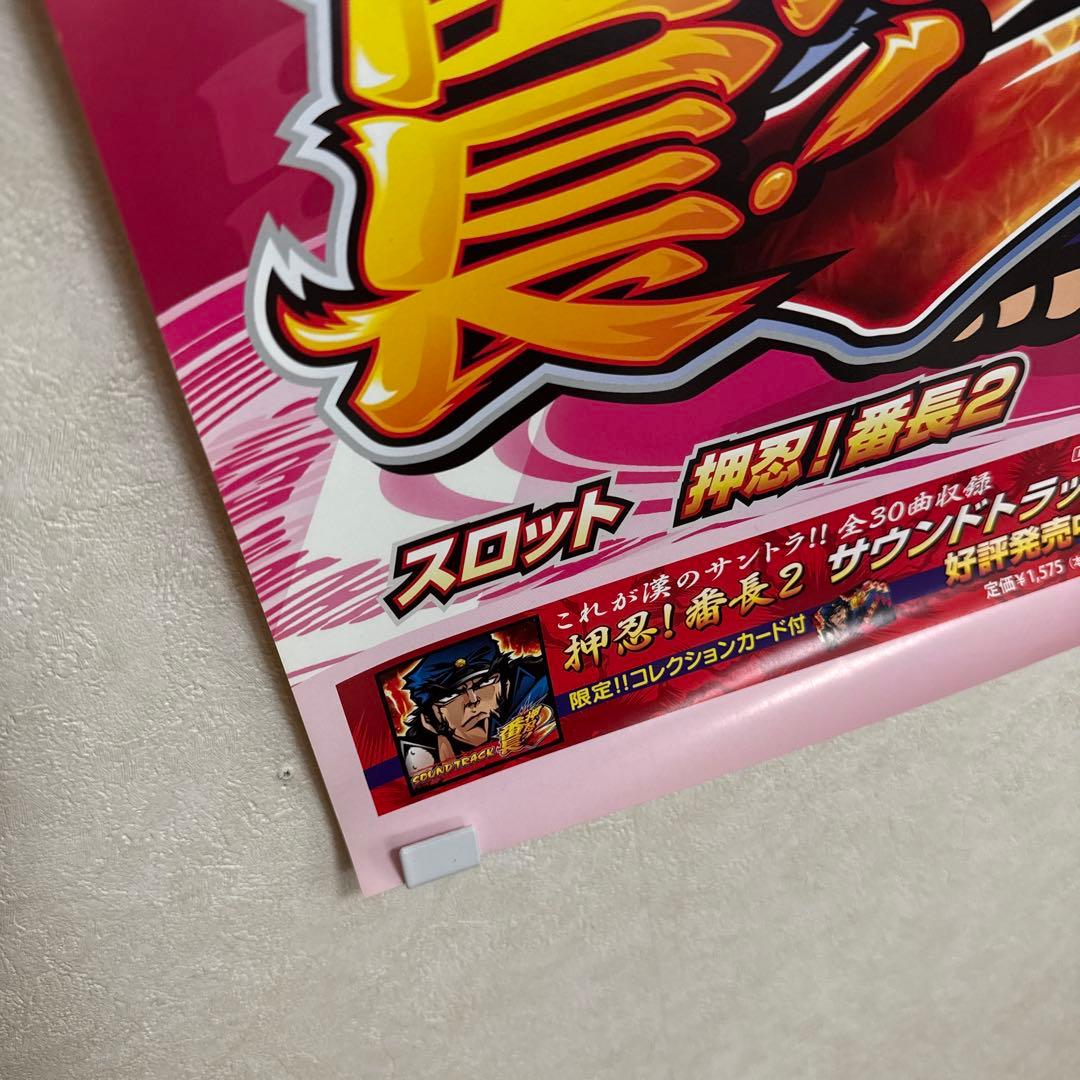 非売品！パチスロ 押忍！番長2 操ver 販促 ポスター