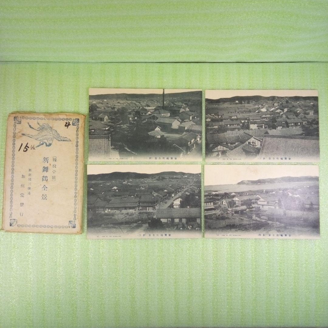 新舞鶴町全景　4枚セット