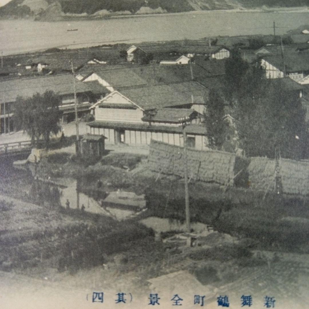 新舞鶴町全景　4枚セット