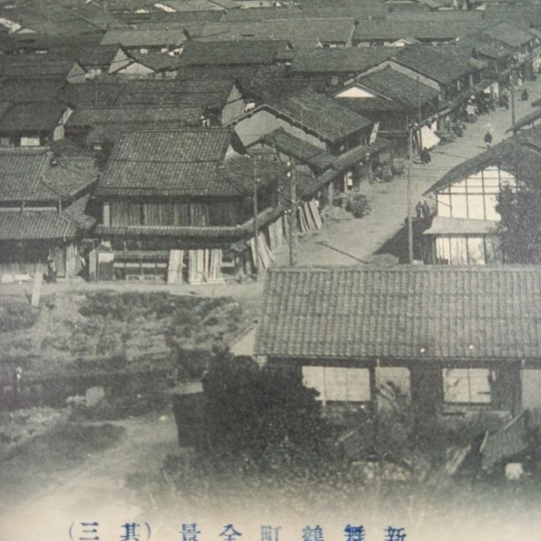 新舞鶴町全景　4枚セット