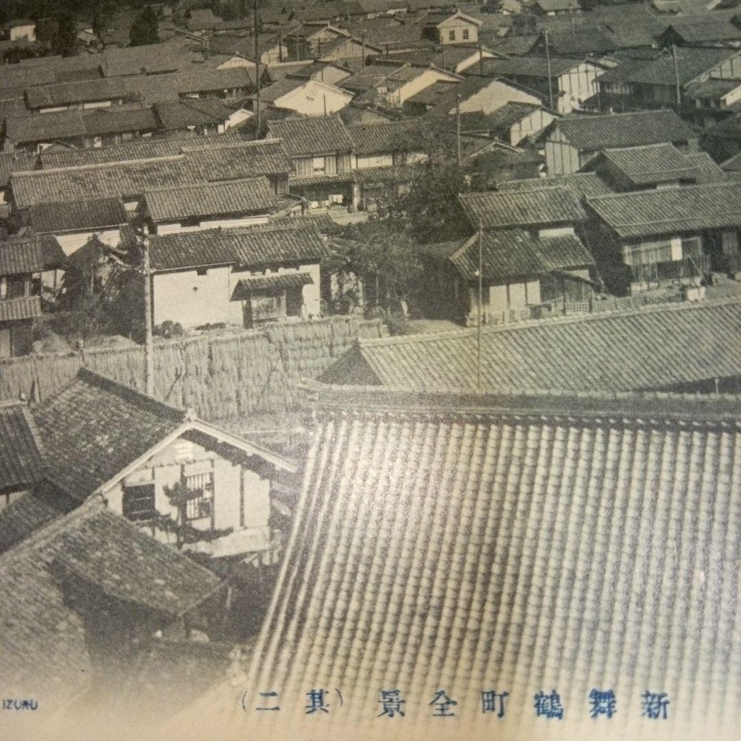 新舞鶴町全景　4枚セット