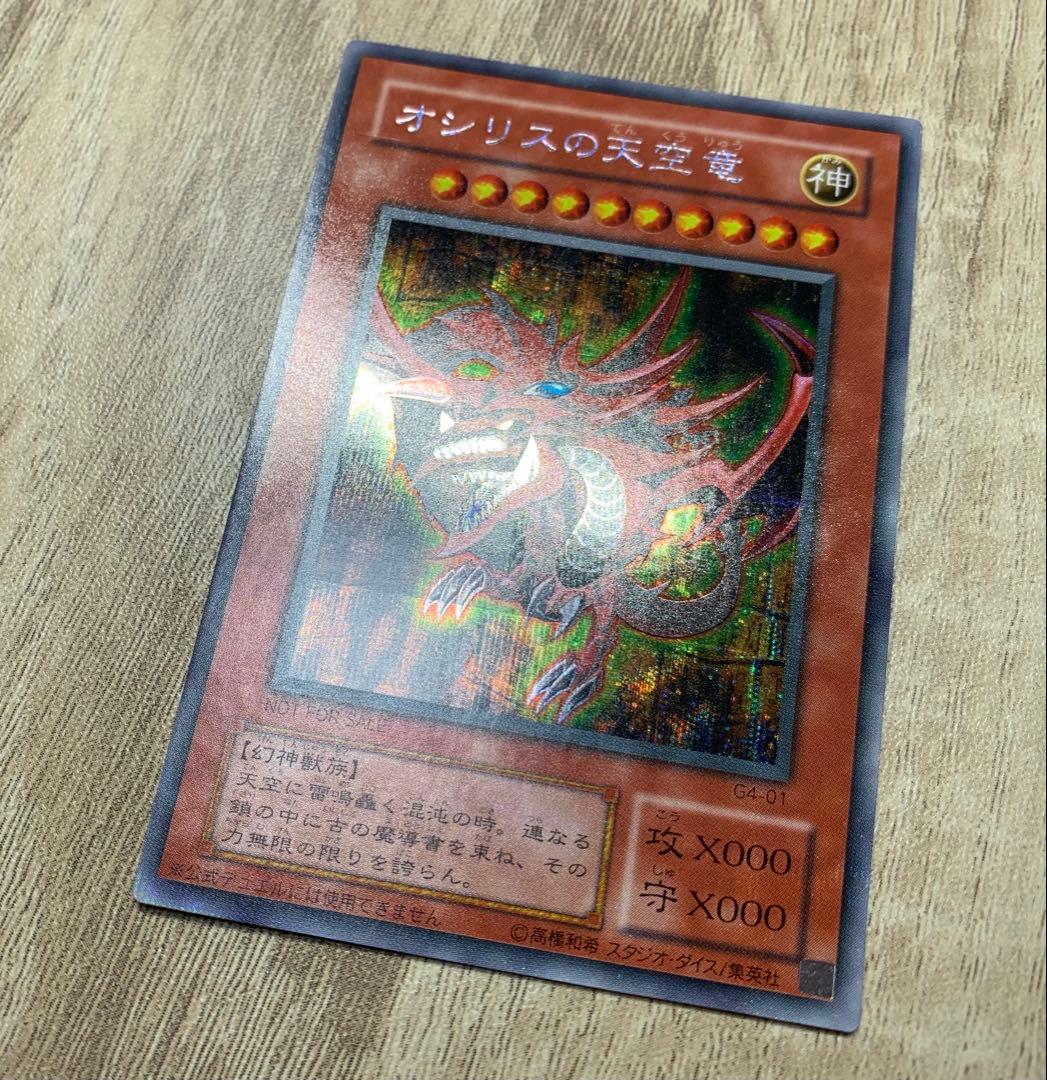 オシリスの天空竜 2期シークレット 遊戯王