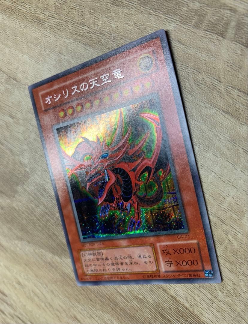 オシリスの天空竜 2期シークレット 遊戯王