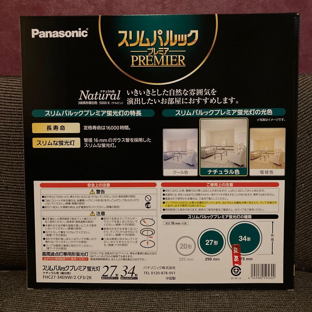 Panasonic スリムパルック プレミア 27形、34形、2本セット✖️２個