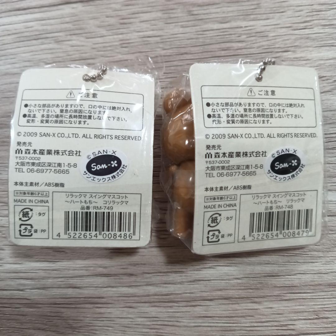 ⭐値下げ【新品未使用】リラックマ コリラックマ　ブランブランキーチェーンセット①