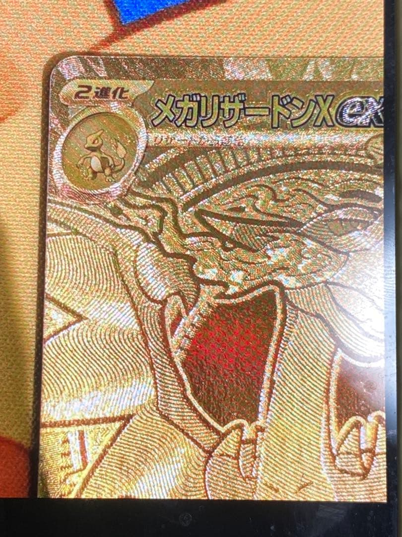 期間限定値引き　メガリザードンx ex mur