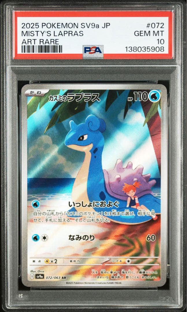 PSA10カスミのラプラス #072 5908