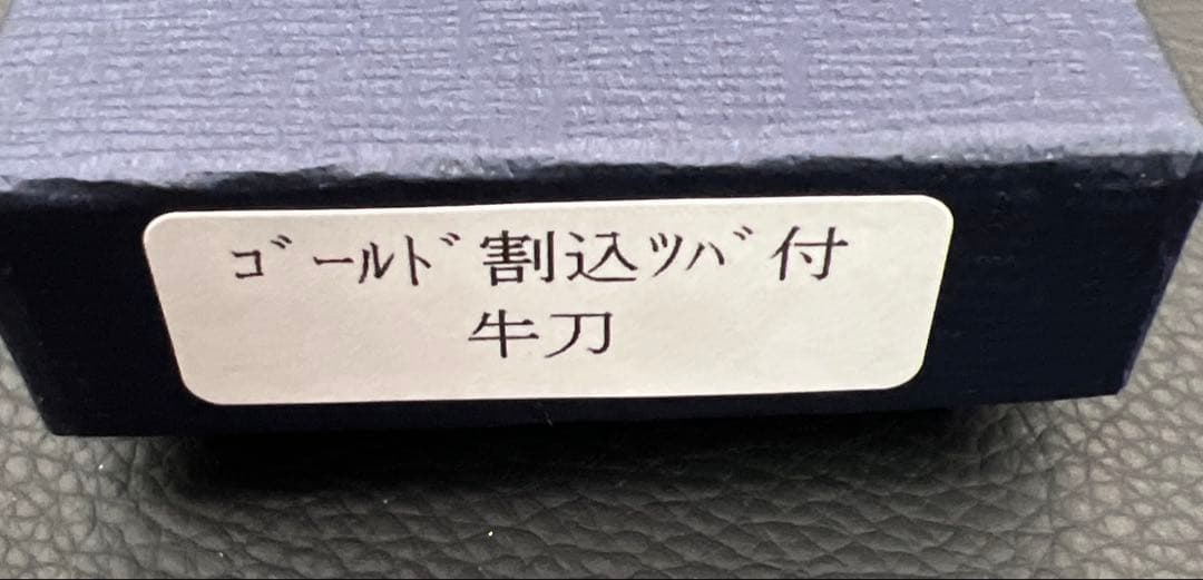 ★新品送料込★堺菊守ゴールド鋼牛刀包丁180mm銅巻口金付本通し両刃万能包丁