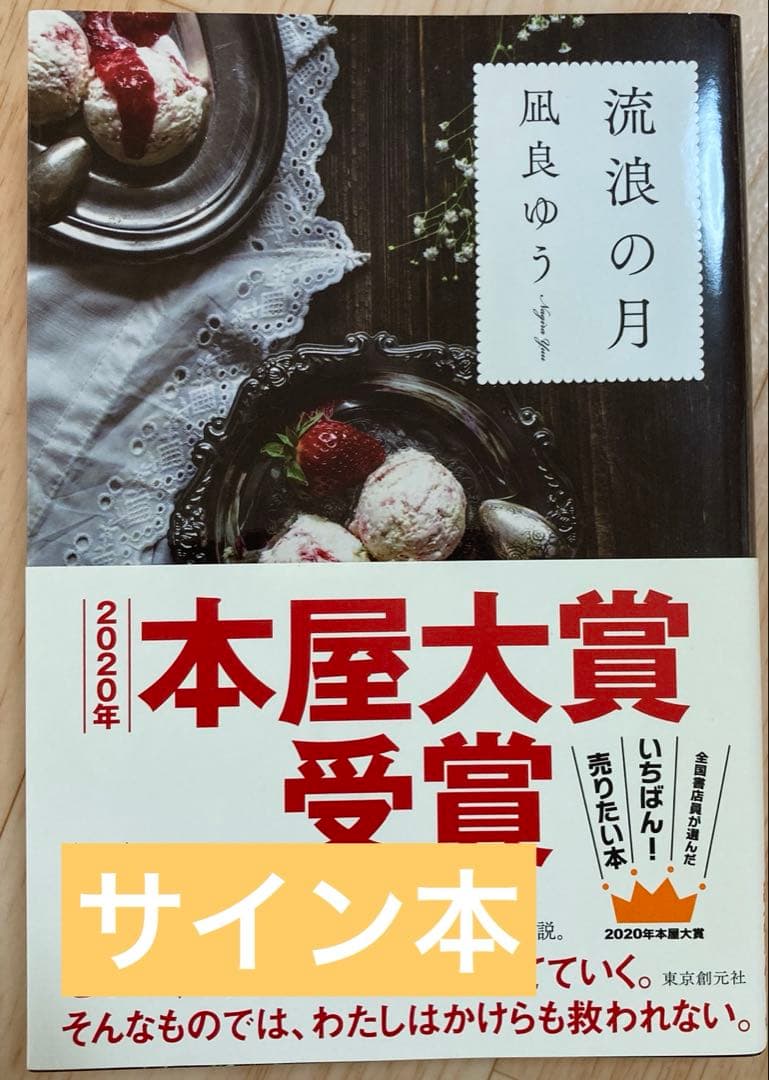 流浪の月 セット　横浜流星