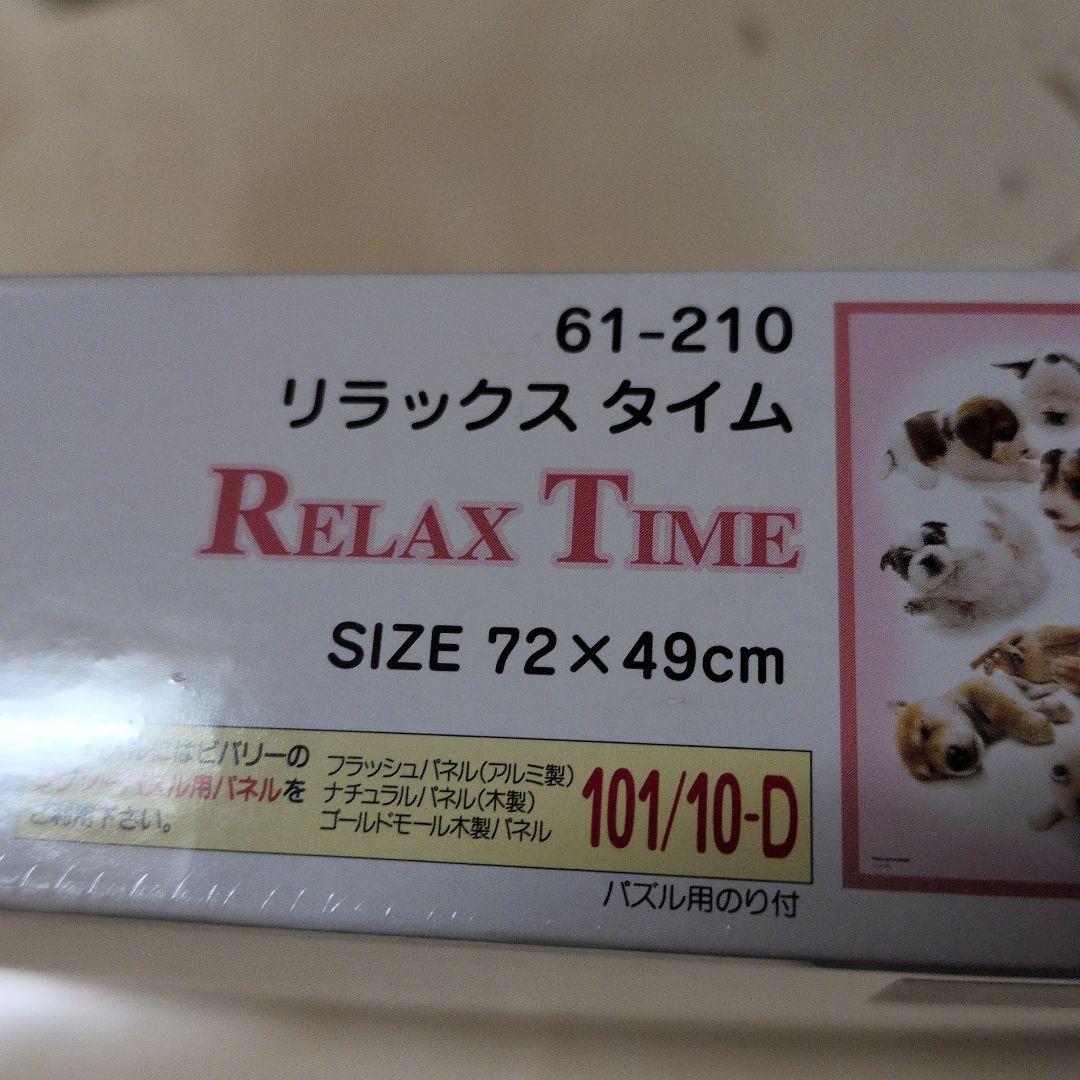 ジグソーパズル　1000　ピース　リラックス　タイム　犬　子犬　はなデカ　倶楽部