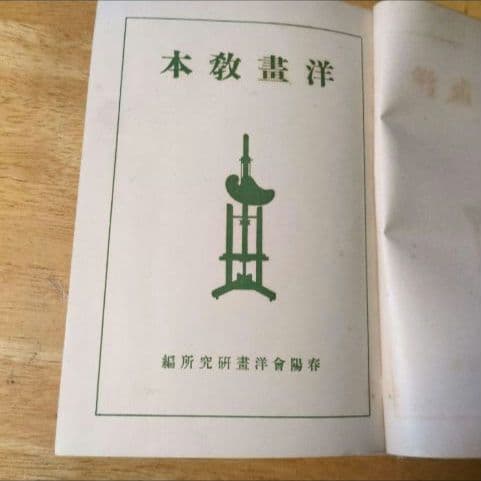 【昭和15年/1940年】洋画教本 【貴重資料】