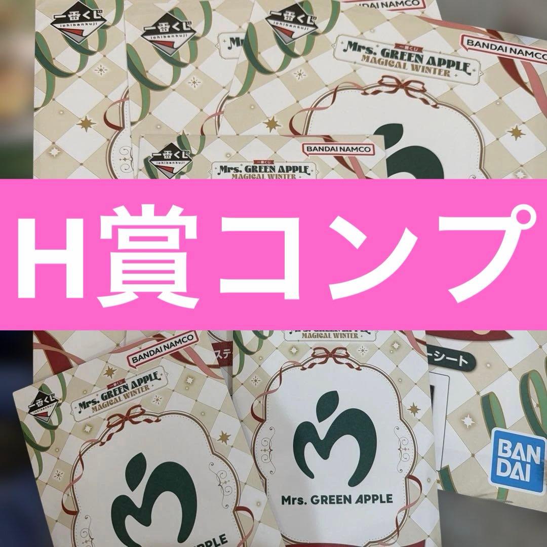 じ*ょ様 Mrs. GREEN APPLE 一番くじ 若井さん17点セットH賞コ