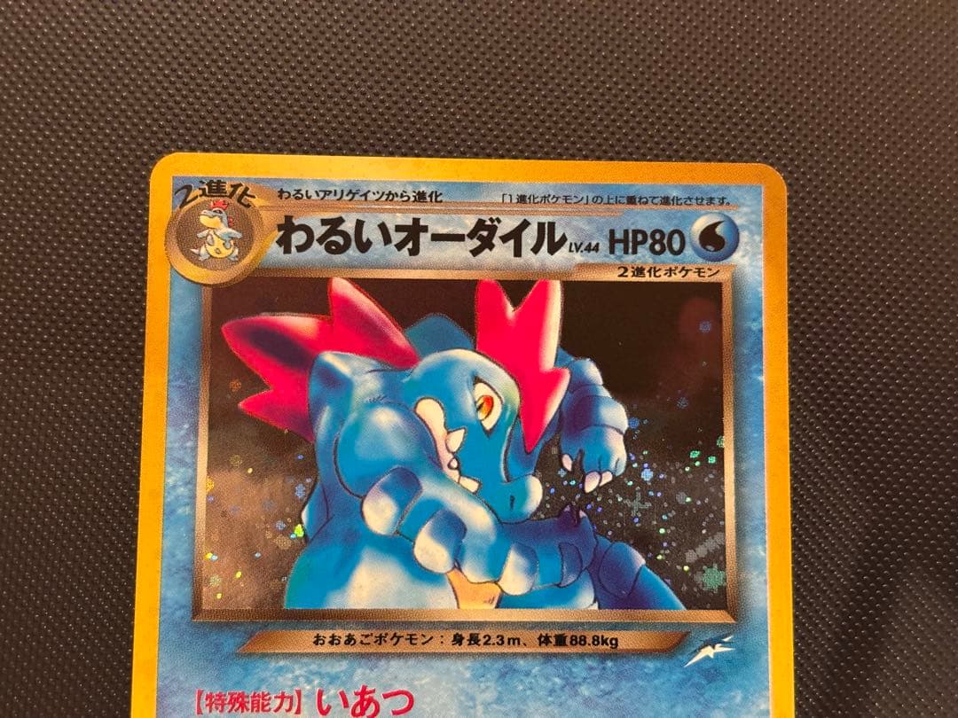 旧裏　極上美品　わるいオーダイル ★neo 闇、そして光へ センタリング○