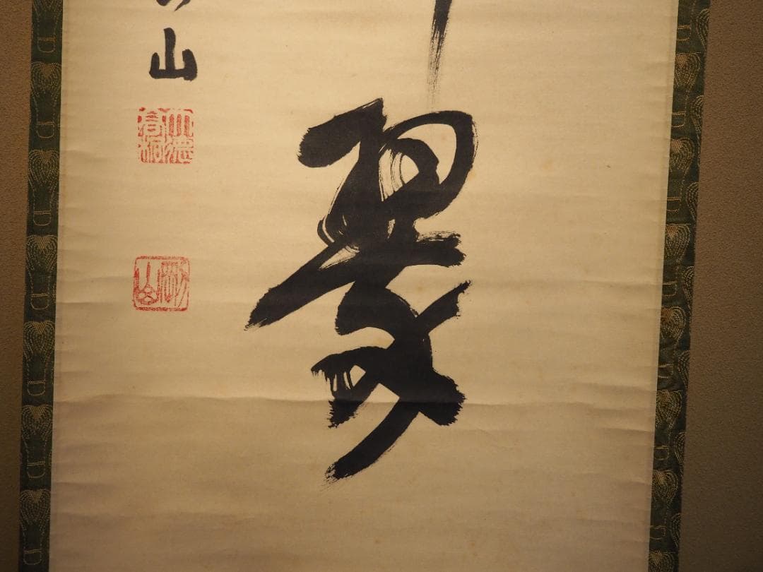 臨済宗大徳寺派高桐院住職 松長剛山自筆一行書『花紅柳翠』掛軸（共箱）