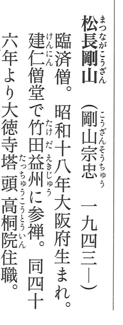 臨済宗大徳寺派高桐院住職 松長剛山自筆一行書『花紅柳翠』掛軸（共箱）