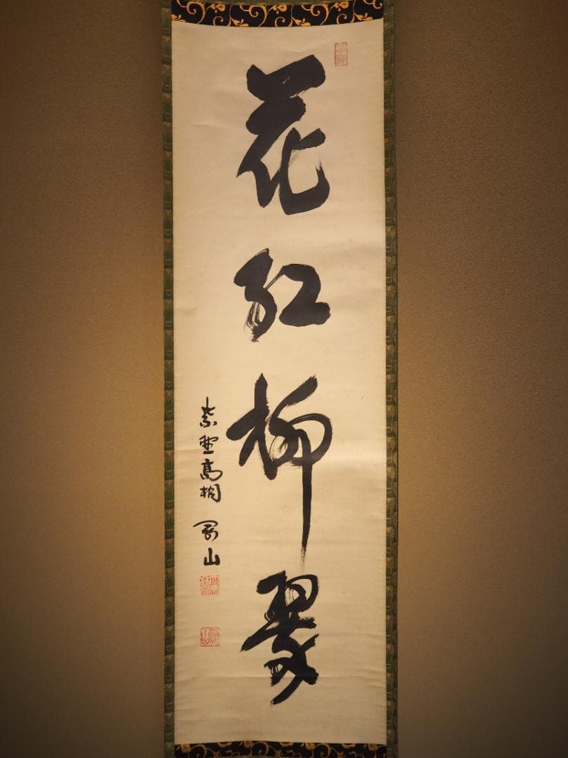 臨済宗大徳寺派高桐院住職 松長剛山自筆一行書『花紅柳翠』掛軸（共箱）