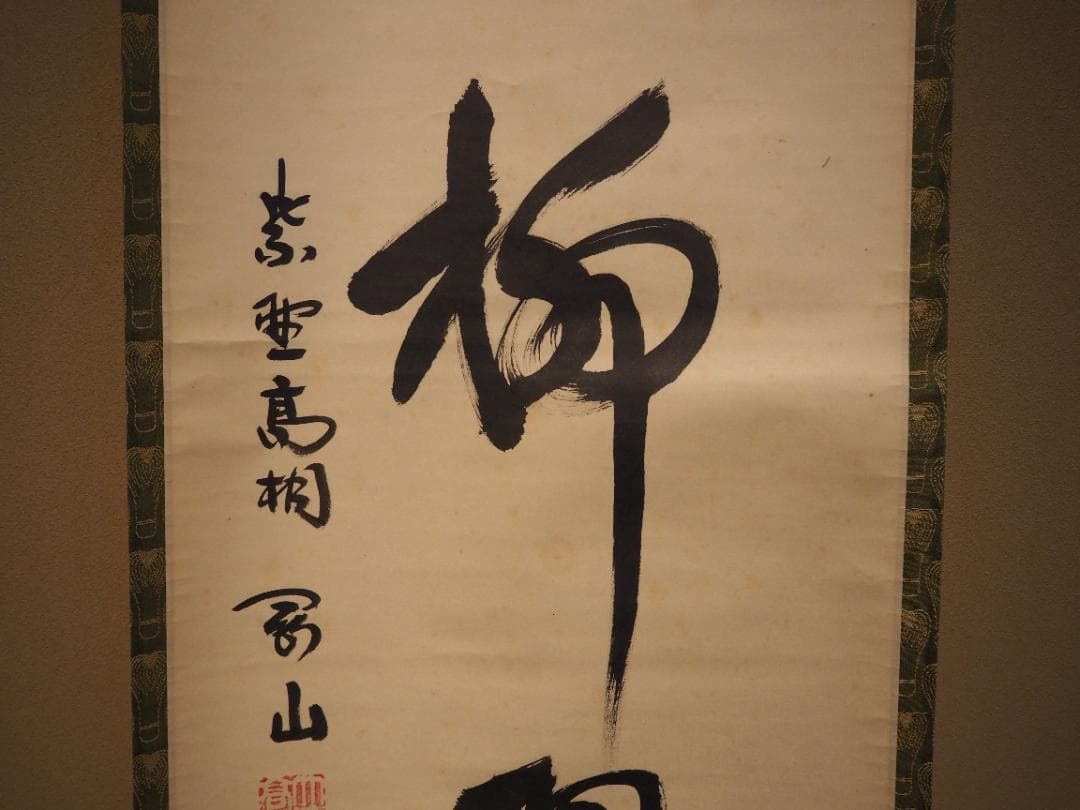 臨済宗大徳寺派高桐院住職 松長剛山自筆一行書『花紅柳翠』掛軸（共箱）