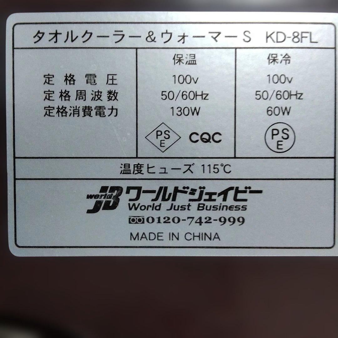 タオルウォーマー　HOT &　COOL
