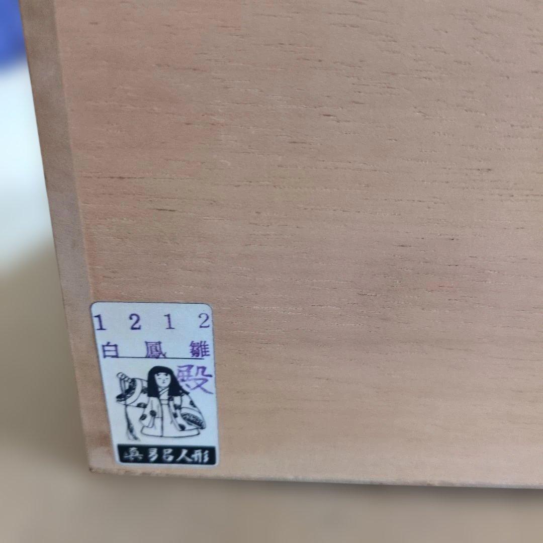 真多呂作　古今人形　白凰雛