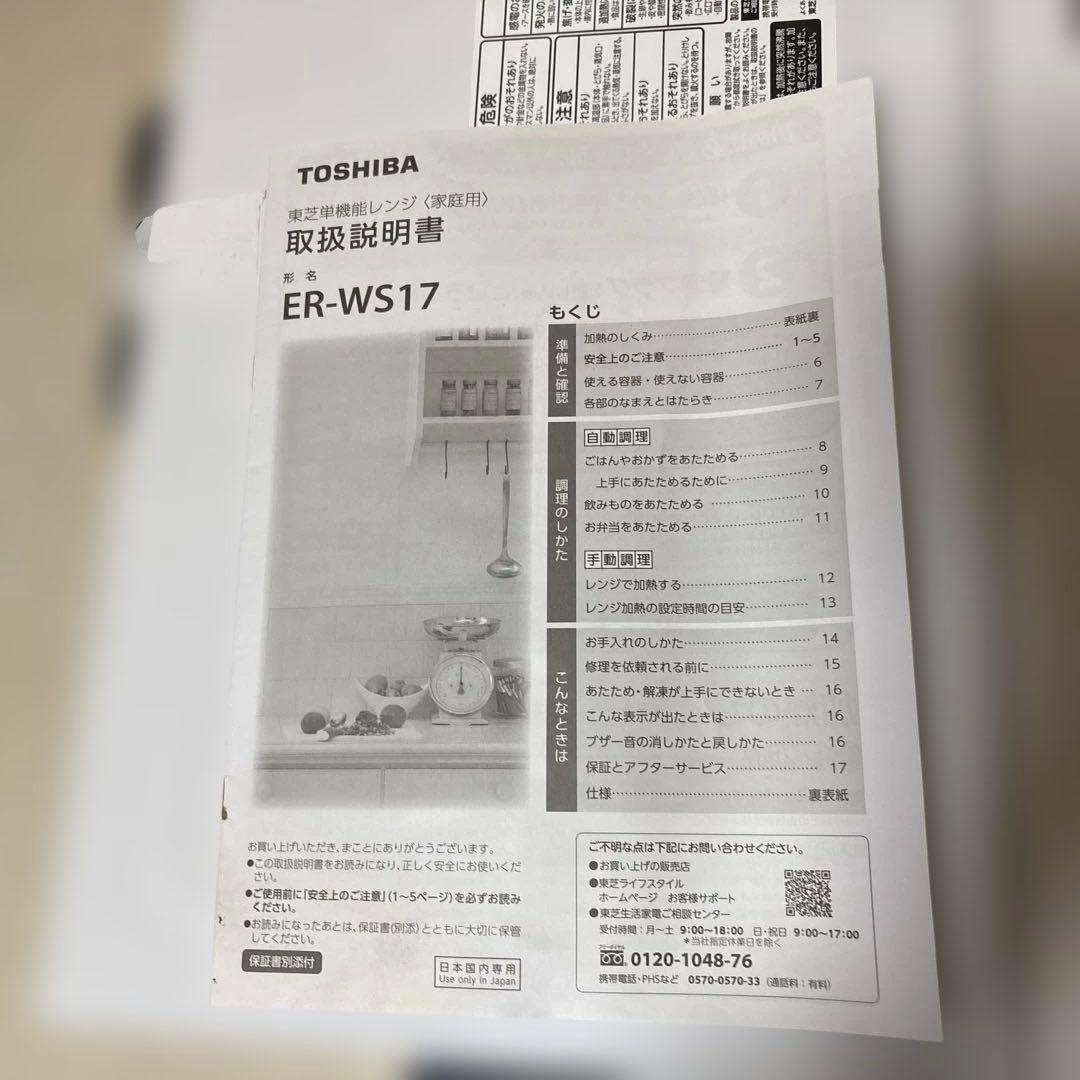 東芝多機能レンジ　ER-WS17