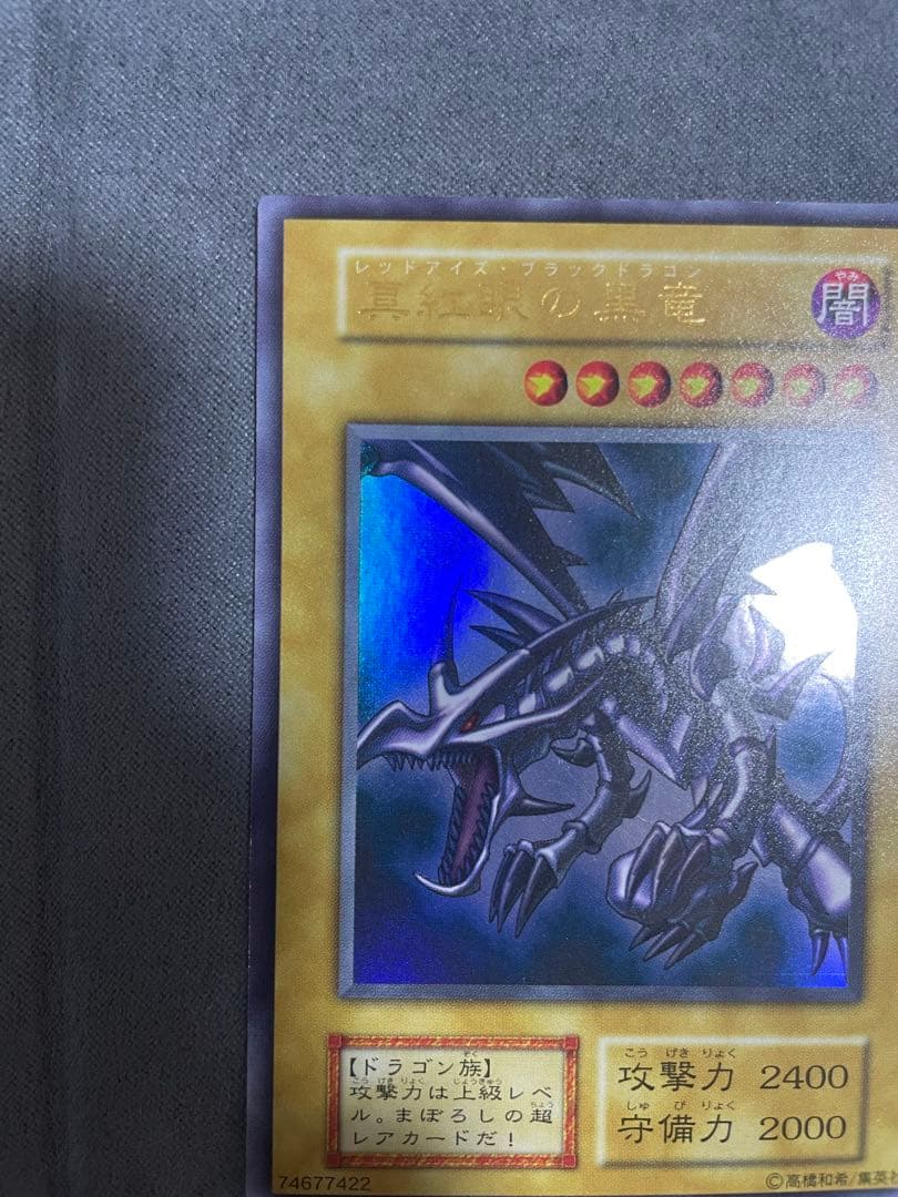 遊戯王 真紅眼の黒竜　初期　ウルトラレア