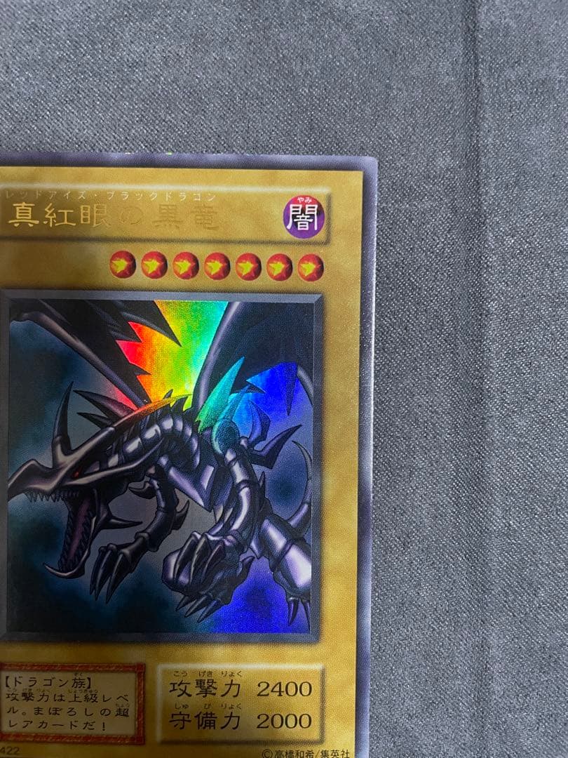 遊戯王 真紅眼の黒竜　初期　ウルトラレア