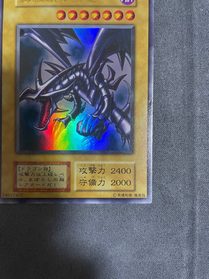 遊戯王 真紅眼の黒竜　初期　ウルトラレア