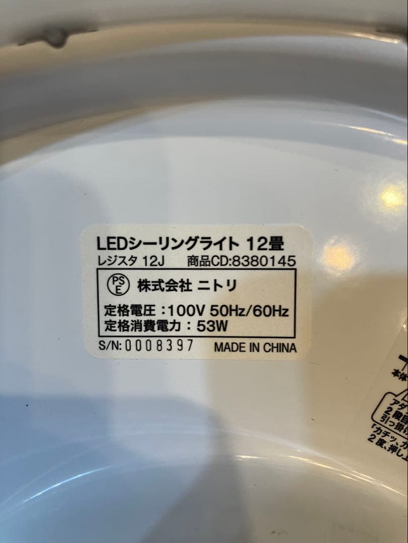 放出！ニトリ LEDシーリングライト キャドレ12畳 レジスタ12畳　2個セット