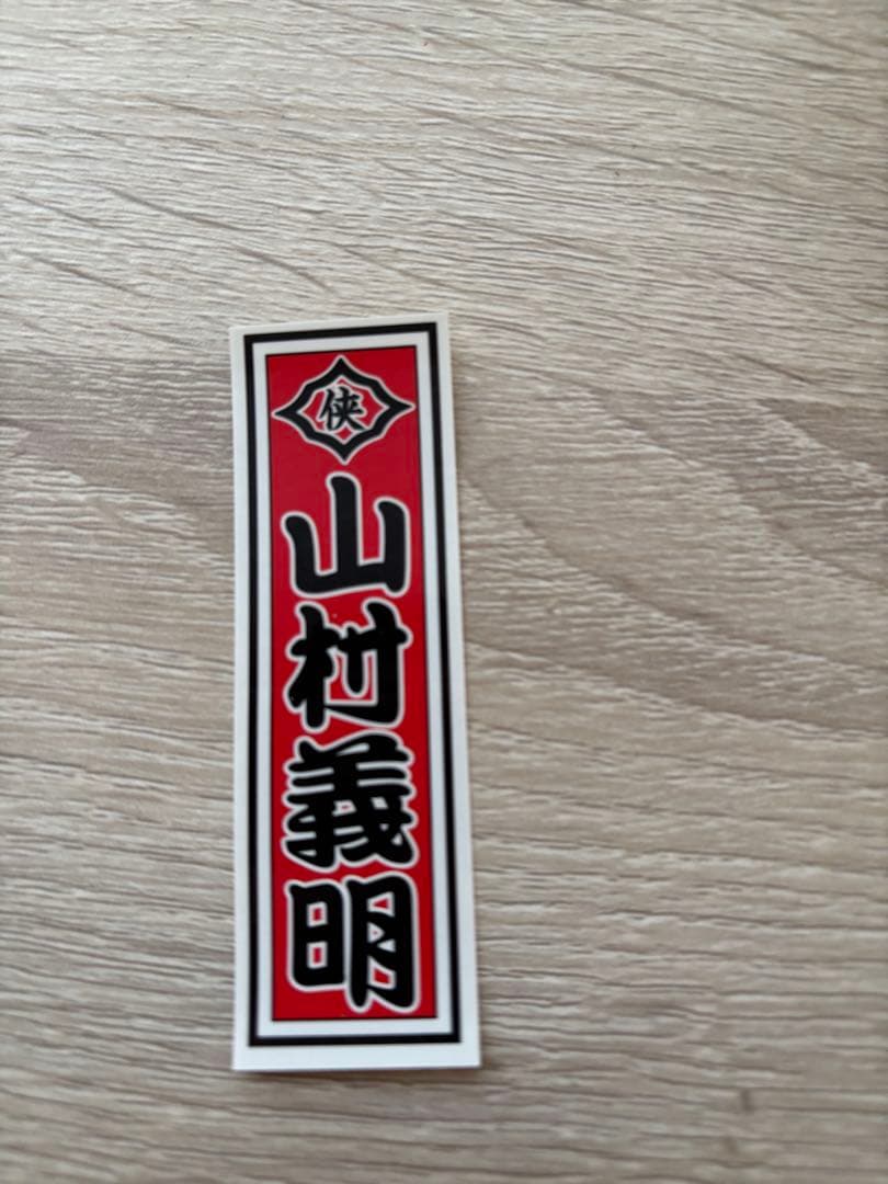 日本統一　山村 義明アクリルスタンド